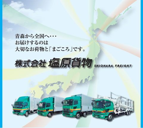 青森から全国へ・・・お届けするのは大切なお荷物と「まごころ」です。