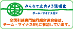 チーム・マイナス6%