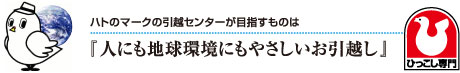 『人にも地球環境にもやさしいお引越し』