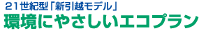 21世紀型「新引越モデル」　環境にやさしいエコプラン